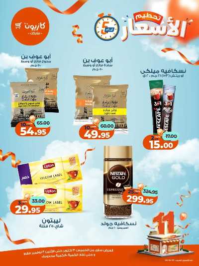 عروض تحطيم الاسعار من كازيون 5