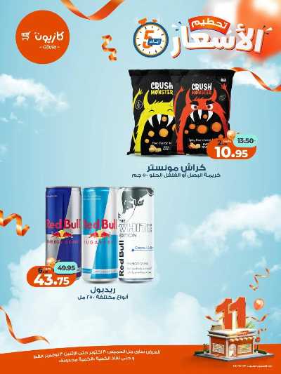 عروض تحطيم الاسعار من كازيون 6