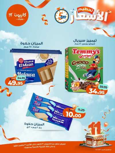 عروض تحطيم الاسعار من كازيون 7