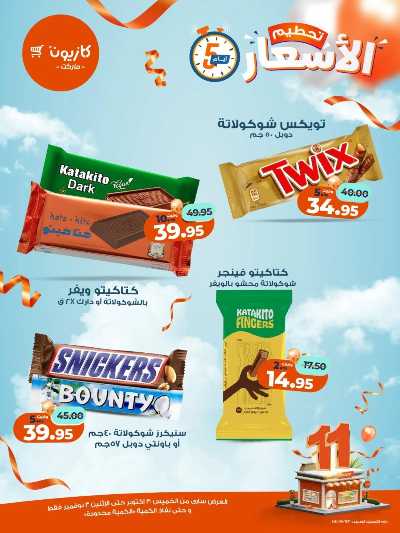 عروض تحطيم الاسعار من كازيون 8