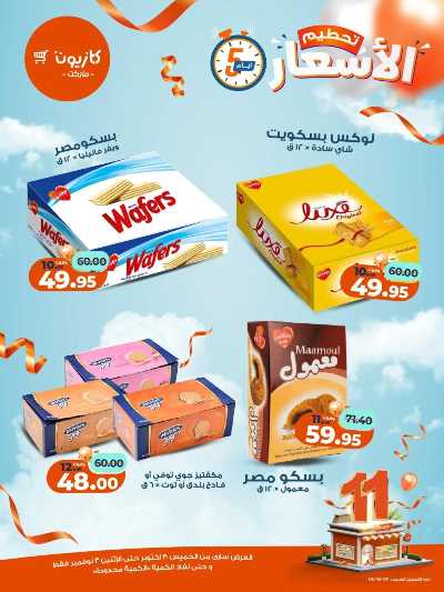 عروض تحطيم الاسعار من كازيون 9