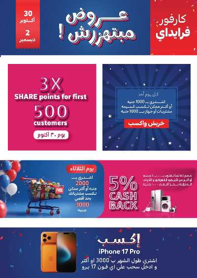 عروض الفرايداي من كارفور 2