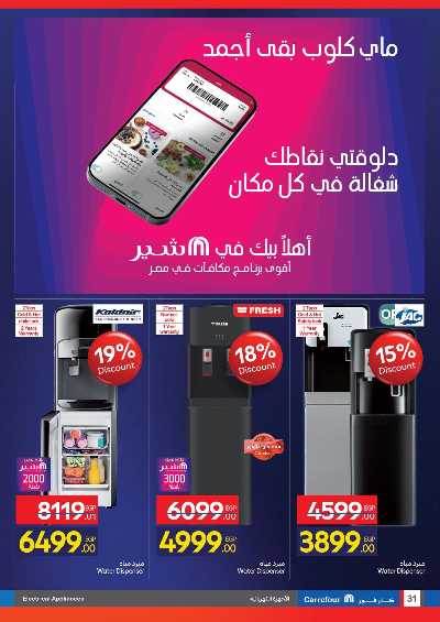 عروض الفرايداي من كارفور 31