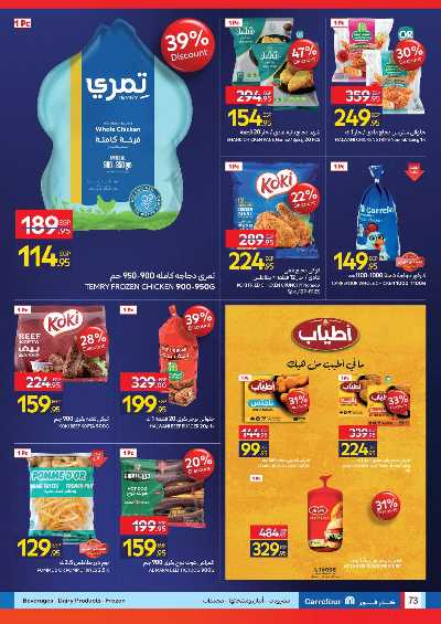 عروض الفرايداي من كارفور 72