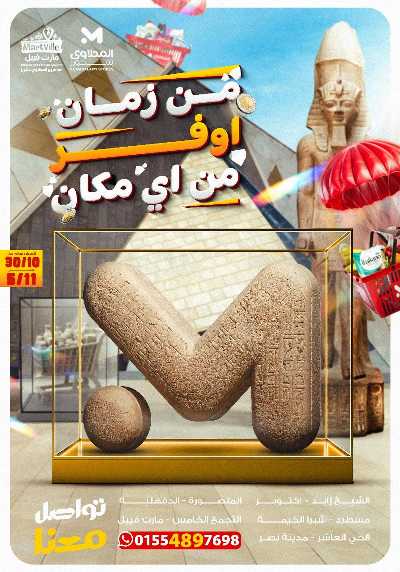 عروض التوفير من مارت فيل & المحلاوي 1