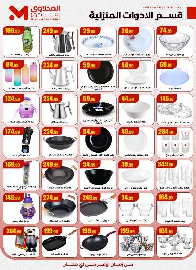 عروض التوفير من مارت فيل & المحلاوي 22