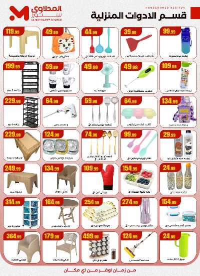 عروض التوفير من مارت فيل & المحلاوي 23