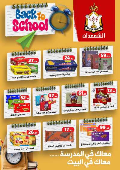 عروض التوفير من مارت فيل & المحلاوي 49