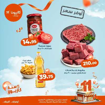 عروض اوفر سعر من كازيون 6