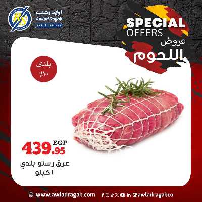 عروض اللحوم  من اولاد رجب  1