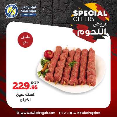 عروض اللحوم  من اولاد رجب  10