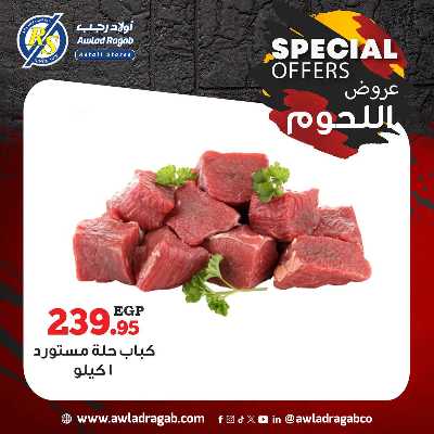 عروض اللحوم  من اولاد رجب  13