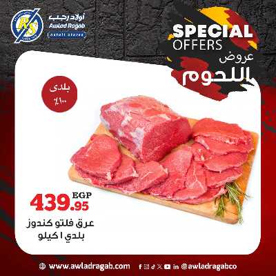 عروض اللحوم  من اولاد رجب  2
