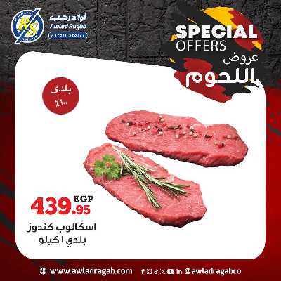 عروض اللحوم  من اولاد رجب  3