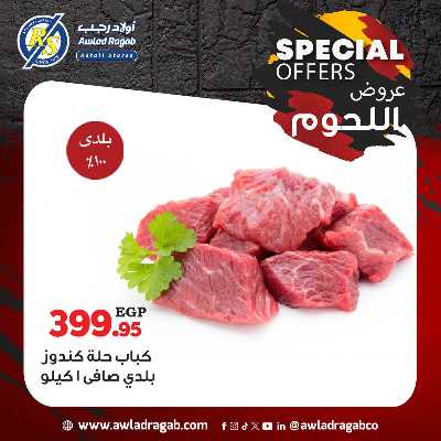 عروض اللحوم  من اولاد رجب  4