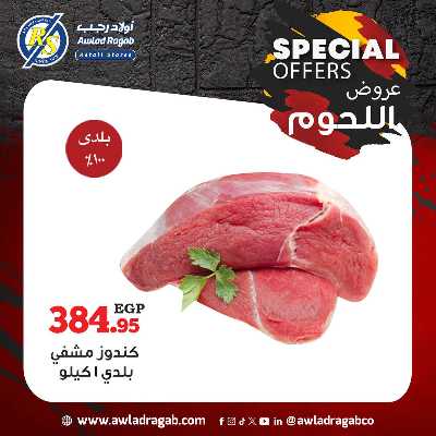 عروض اللحوم  من اولاد رجب  5