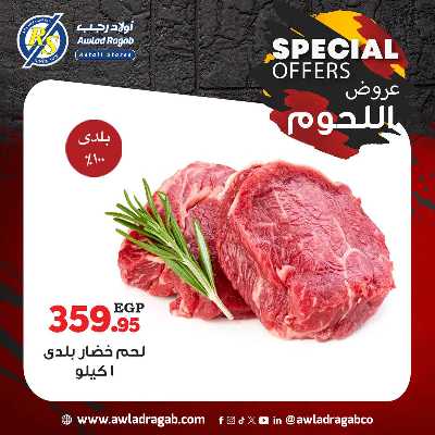 عروض اللحوم  من اولاد رجب  6