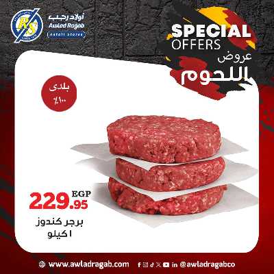 عروض اللحوم  من اولاد رجب  8