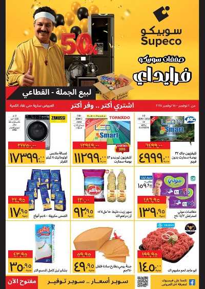 عروض الفرايداي  من سوبيكو 1