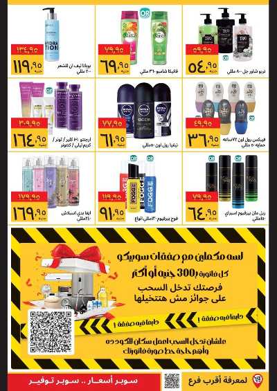 عروض الفرايداي  من سوبيكو 12