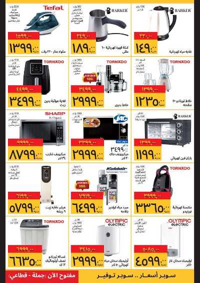 عروض الفرايداي  من سوبيكو 6