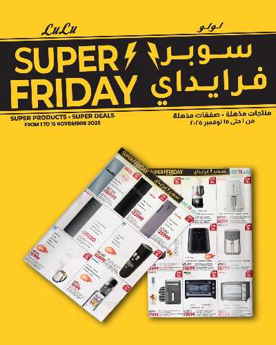 عروض السوبر فرايدي  من لولو 1