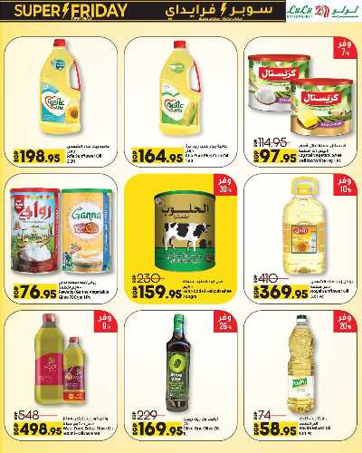 عروض السوبر فرايدي  من لولو 17