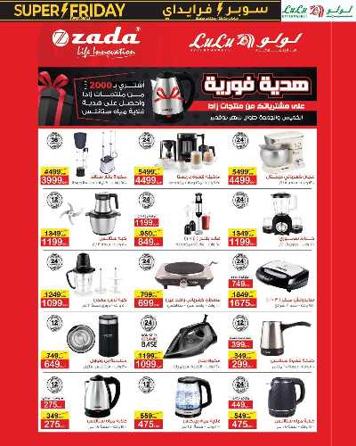 عروض السوبر فرايدي  من لولو 45