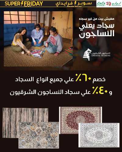 عروض السوبر فرايدي  من لولو 46