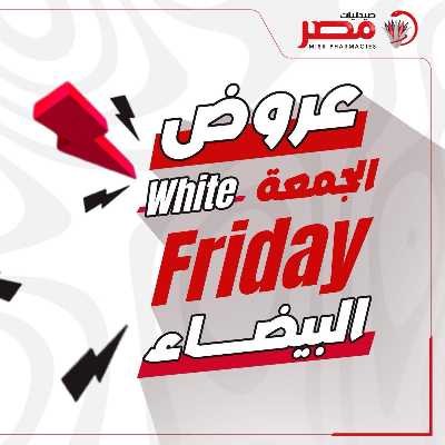 كرنفال الجمعة البيضاء  من صيدليات مصر 1