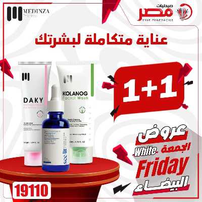 كرنفال الجمعة البيضاء  من صيدليات مصر 13