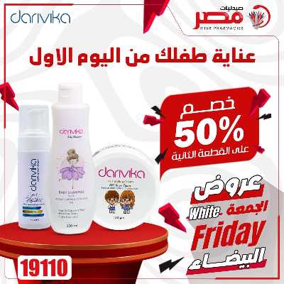 كرنفال الجمعة البيضاء  من صيدليات مصر 22