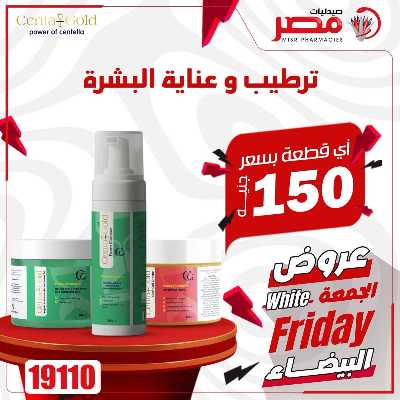 كرنفال الجمعة البيضاء  من صيدليات مصر 26