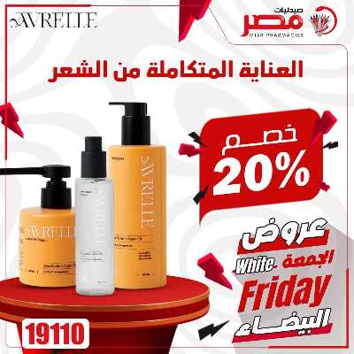 كرنفال الجمعة البيضاء  من صيدليات مصر 3