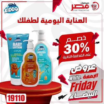 كرنفال الجمعة البيضاء  من صيدليات مصر 33