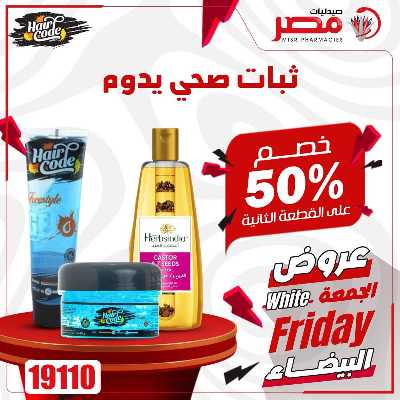 كرنفال الجمعة البيضاء  من صيدليات مصر 38