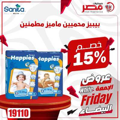 كرنفال الجمعة البيضاء  من صيدليات مصر 51