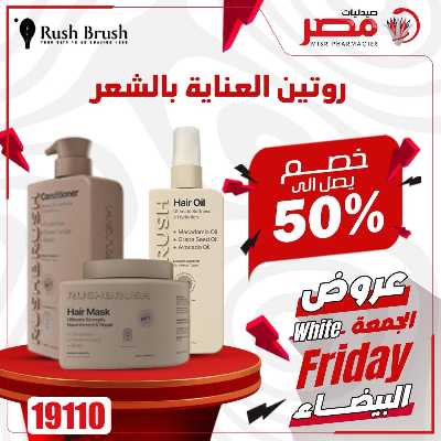 كرنفال الجمعة البيضاء  من صيدليات مصر 8