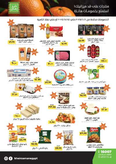 عروض التوفير من خير زمان 1