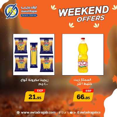 عروض الويك اند  من اولاد رجب  13