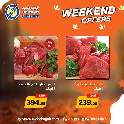 عروض الويك اند  من اولاد رجب  6