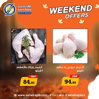 عروض الويك اند  من اولاد رجب  8