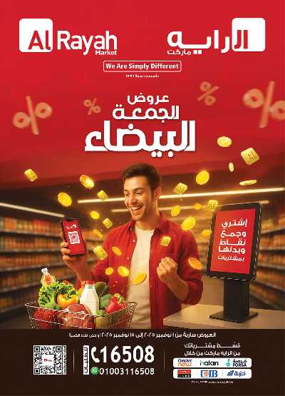 عروض  الجمعة البيضاء  من الرايه ماركت 1