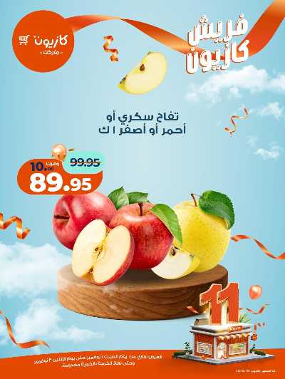 عروض الفريش من كازيون 1