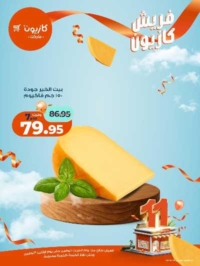 عروض الفريش من كازيون 10