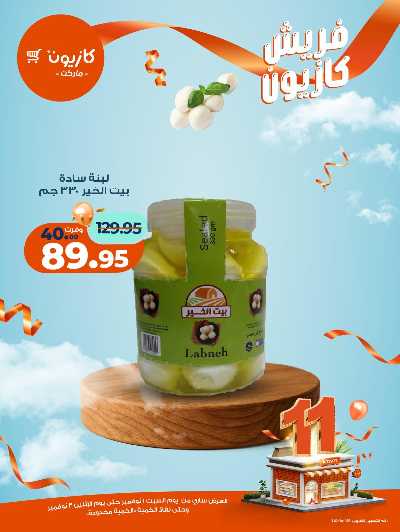 عروض الفريش من كازيون 12