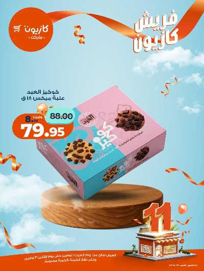 عروض الفريش من كازيون 13