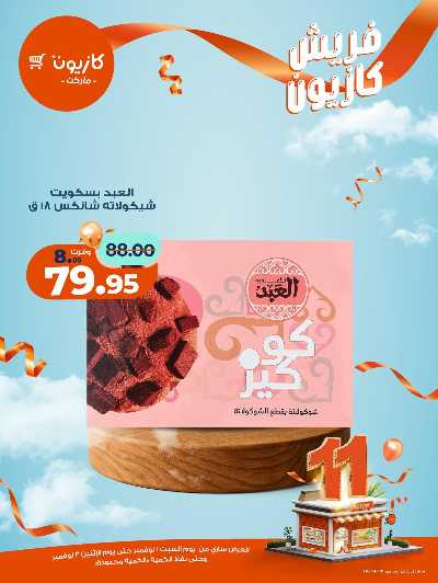 عروض الفريش من كازيون 15