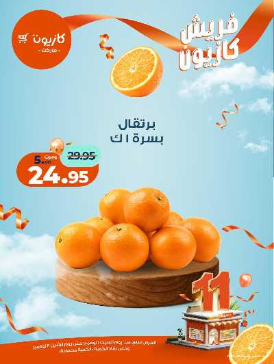 عروض الفريش من كازيون 2