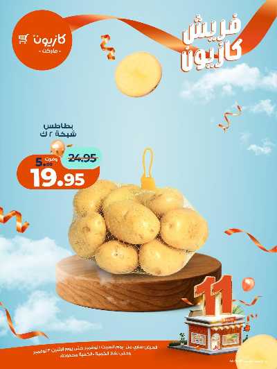 عروض الفريش من كازيون 5